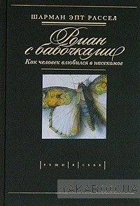 Роман с бабочками. Как человек влюбился в насекомое