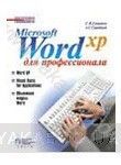 Microsoft Word  XP для профессионала