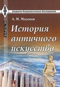 История античного искусства