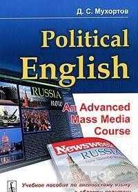 Political English. An Advanced Mass Media Course / Учебное пособие по английскому языку в области политики и международных отношений