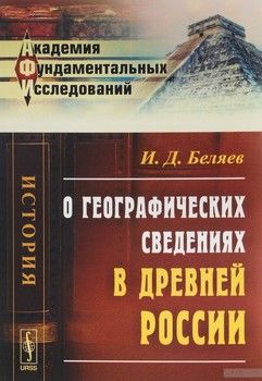 О географических сведениях в древней России