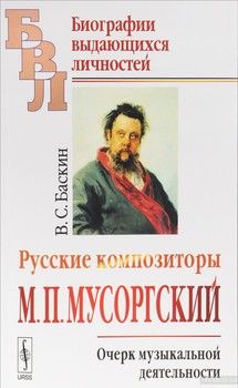 Русские композиторы. М. П. Мусоргский. Очерк музыкальной деятельности