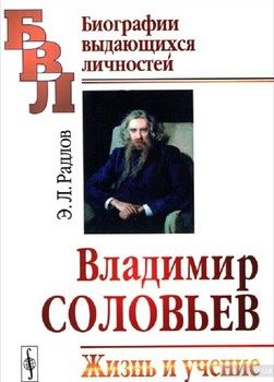 Владимир Соловьев. Жизнь и учение
