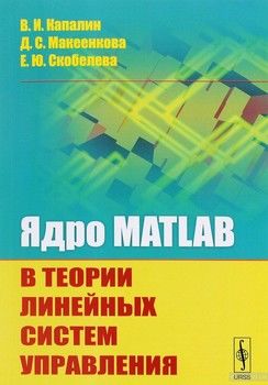Ядро MATLAB в теории линейных систем управления