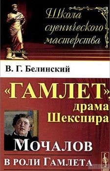 Гамлет, драма Шекспира: Мочалов в роли Гамлета