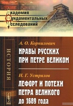 Нравы русских при Петре Великом // Лефорт и потехи Петра Великого до 1689 года