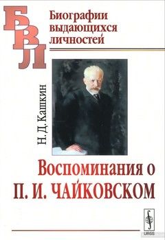 Воспоминания о П.И. Чайковском
