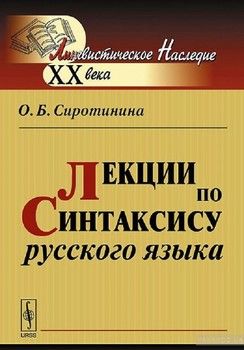 Лекции по синтаксису русского языка