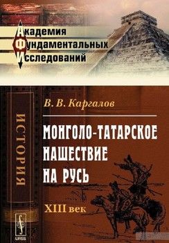 Монголо-татарское нашествие на Русь: XIII век