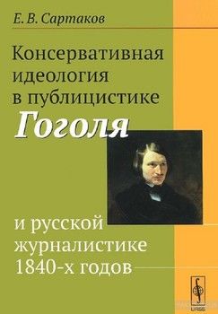 Консервативная идеология в публицистике Гоголя и русской журналистике 1840-х годов
