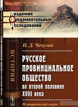 Русское провинциальное общество во второй половине XVIII века: Исторический очерк