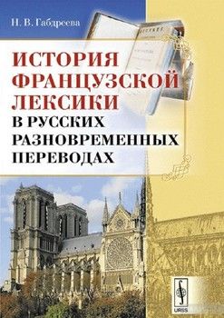 История французской лексики в русских разновременных переводах