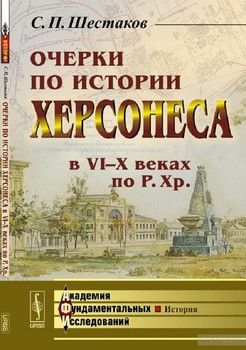Очерки по истории Херсонеса в VI-X веках по Р.Хр.