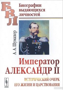 Император Александр II. Исторический очерк его жизни и царствования