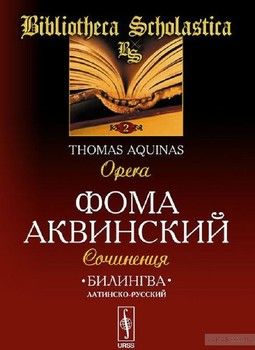Фома Аквинский. Сочинения / Thomas Aquinas: Opera