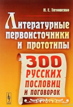 Литературные первоисточники и прототипы трехсот русских пословиц и поговорок