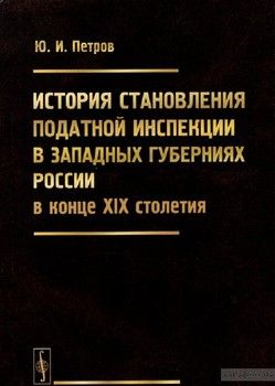 История становления податной инспекции в западных губерниях России в конце XIX столетия