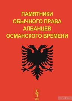 Памятники обычного права албанцев османского времени