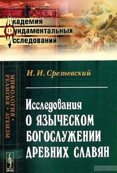 Исследования о языческом богослужении древних славян