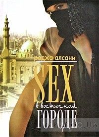Sex в восточном городе