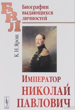 Император Николай Павлович. Биографический очерк