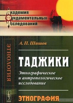 Таджики. Этнографическое и антропологическое исследование. Этнография