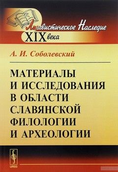 Материалы и исследования в области славянской филологии и археологии