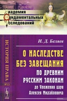 О наследстве без завещания по древним русским законам до Уложения царя Алексея Михайловича