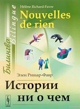 Истории ни о чем. Билингва французско-русский / Nouvelles de rien: Bilingue francais-russe