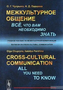 Cross-Cultural Communication: All You Need To Know: Textbook on Cross-Cultural Communication