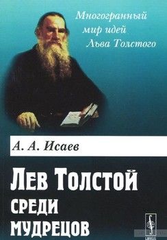 Лев Толстой среди мудрецов