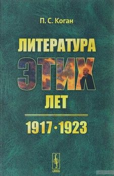 Литература этих лет: 1917--1923