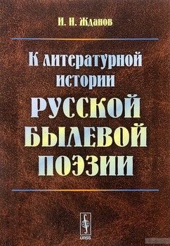 К литературной истории русской былевой поэзии
