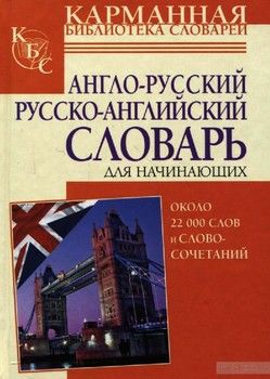 Англо-русский, русско-английский словарь для начинающих