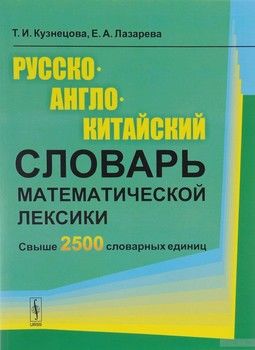Русско-англо-китайский словарь математической лексики