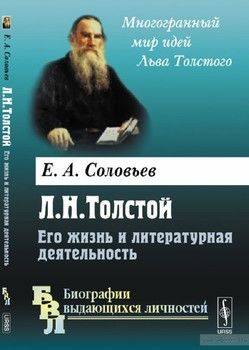 Л. Н. Толстой. Его жизнь и литературная деятельность