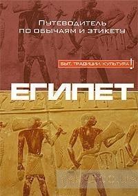 Египет. Путеводитель по обычаям и этикету