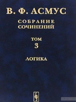 Собрание сочинений в 7 томах. Том 3. Логика