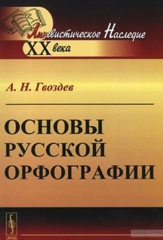 Основы русской орфографии