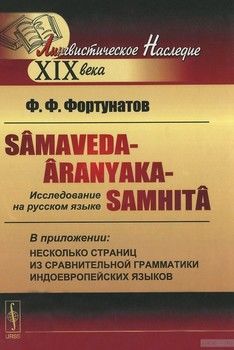 Samaveda-Aranyaka-Samhita. Исследование на русском языке