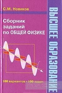 Сборник заданий по общей физике