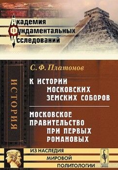 К истории московских земских соборов. Московское правительство при первых Романовых