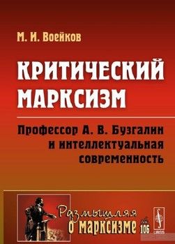 Критический марксизм. Профессор А. В. Бузгалин и интеллектуальная современность