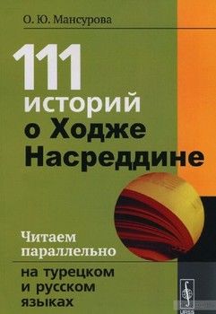 111 историй о Ходже Насреддине. Читаем параллельно на турецком и русском языках. Билингва турецко-русский