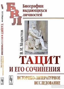 Тацит и его сочинения. Историко-литературное исследование
