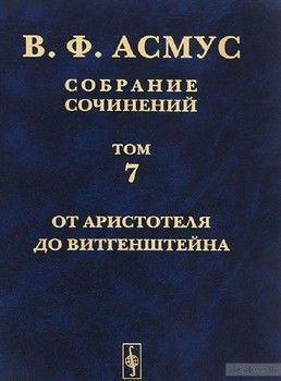 Собрание сочинений в 7 томах. Том 7. От Аристотеля до Витгенштейна