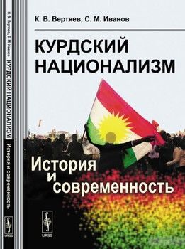 Курдский национализм. История и современность