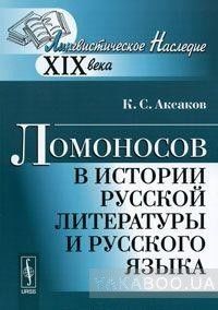 Ломоносов в истории русской литературы и русского языка