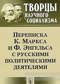 Переписка К.Маркса и Ф.Энгельса с русскими политическими деятелями
