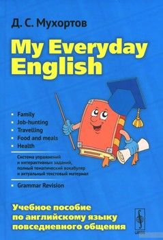 My Everyday English / Английский язык повседневного общения. Учебное пособие